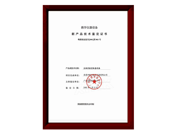 化學新產(chǎn)品技術鑒定證書