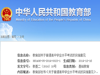 教育部發(fā)布《關(guān)于普通高中學(xué)業(yè)水平考試的實(shí)施意見(jiàn)》