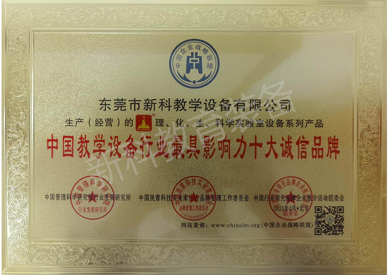 中國教學設備行業(yè)最具影響力十大誠信品牌