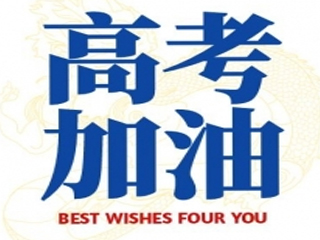 高考加油！