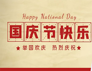 祝祖國母親節(jié)日快樂！