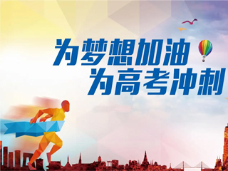 高考加油！