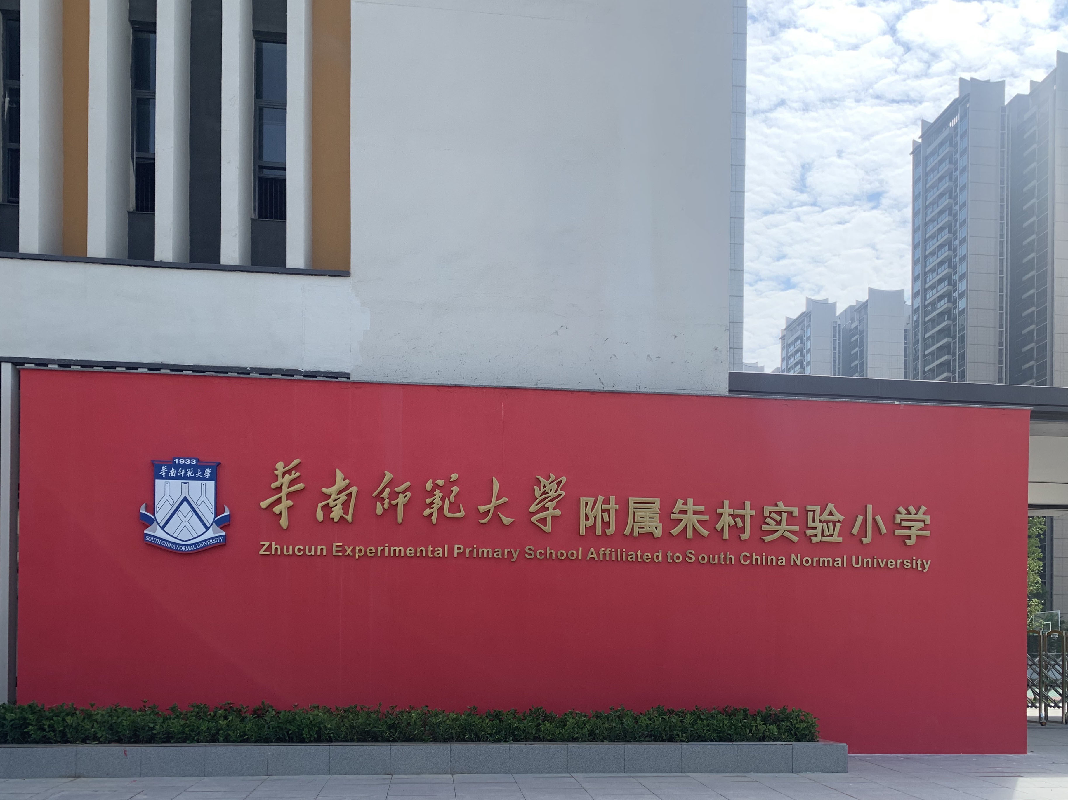 朱村實驗小學(xué)