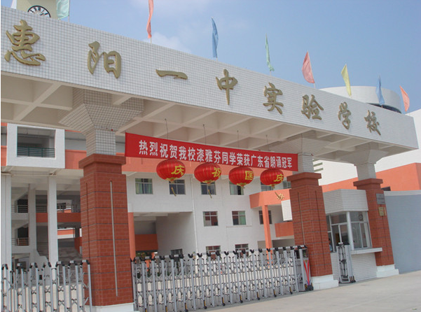 惠陽(yáng)一中實(shí)驗(yàn)學(xué)校<a href='http://www.eqeq.cc/products/99-1.html' target='1' style='font-size:18px; font-weight:bold; color:#000000;'>校門(mén)設(shè)計(jì)</a>