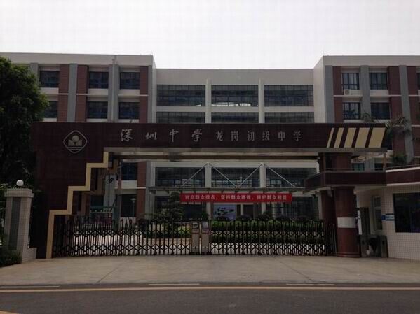 龍崗初級中學(xué)<a href='http://www.eqeq.cc/products/99-1.html' target='1' style='font-size:18px; font-weight:bold; color:#000000;'>校門設(shè)計</a>