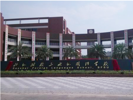 北外附校三水外國語學(xué)校<a href='http://www.eqeq.cc/products/99-1.html' target='1' style='font-size:18px; font-weight:bold; color:#000000;'>校門設(shè)計(jì)</a>